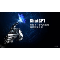 ChatGPT為你生成了一份汽車行業環境試驗方案